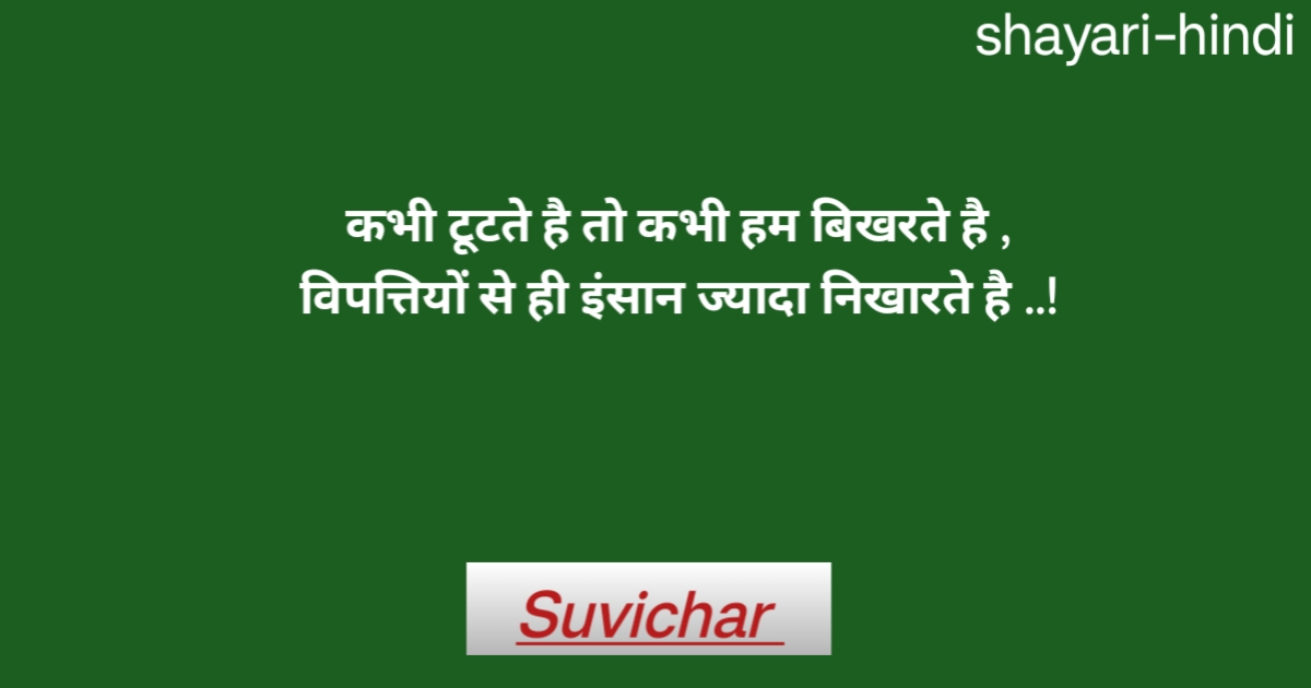 Suvichar in hindi 