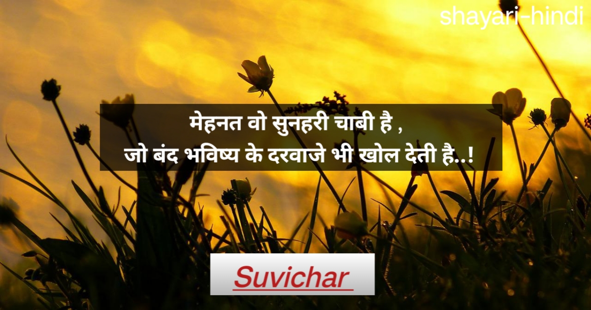 Suvichar in hindi 