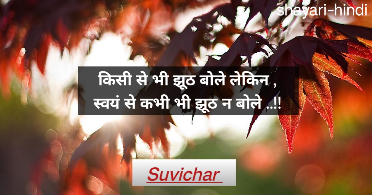 Suvichar in hindi 
