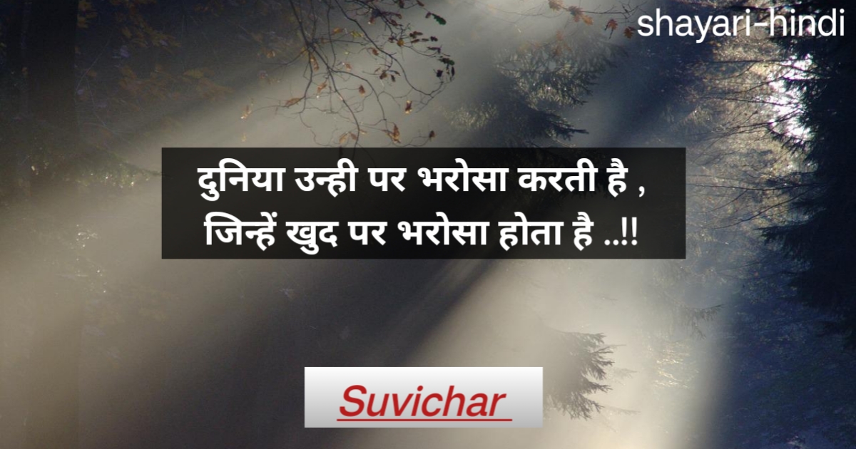 Suvichar in hindi 