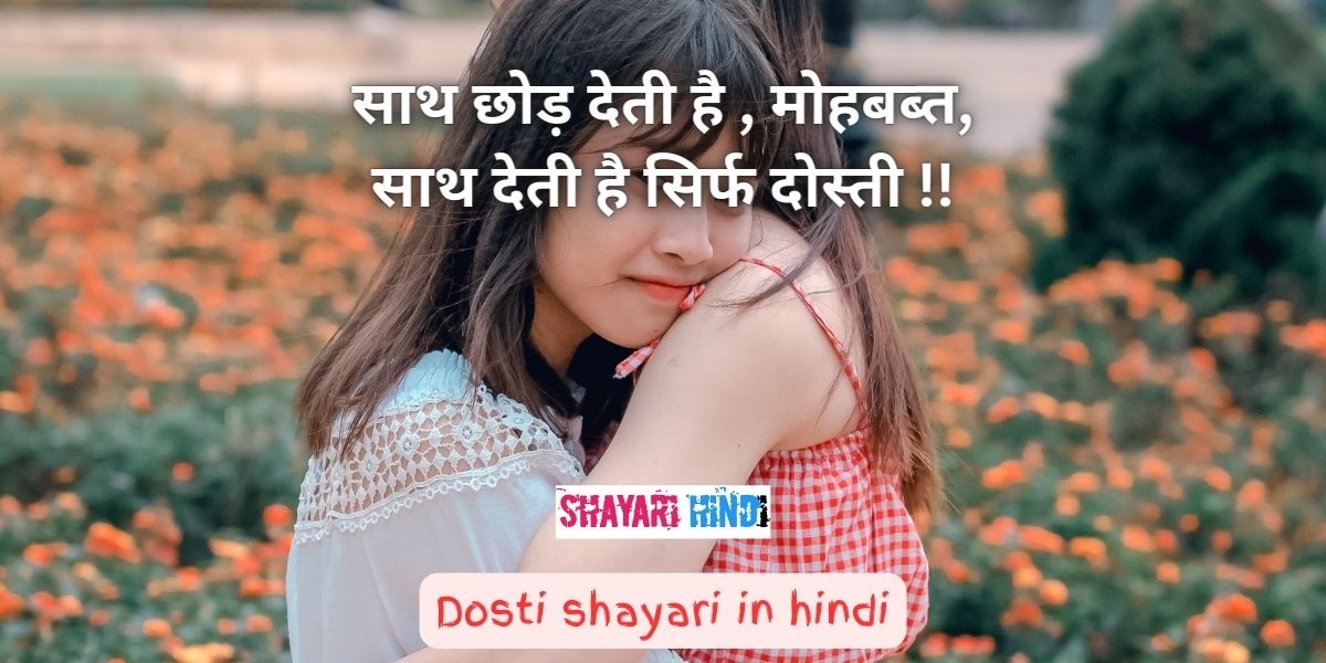 dosti shayari in hindi