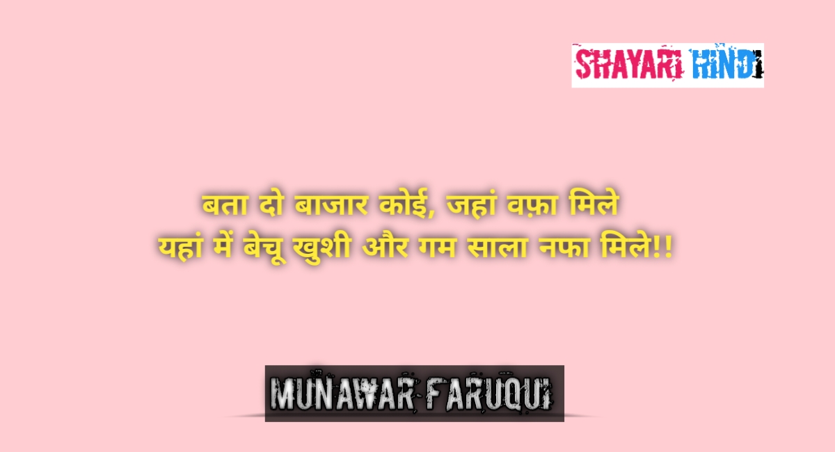 Munawar faruqui shayari