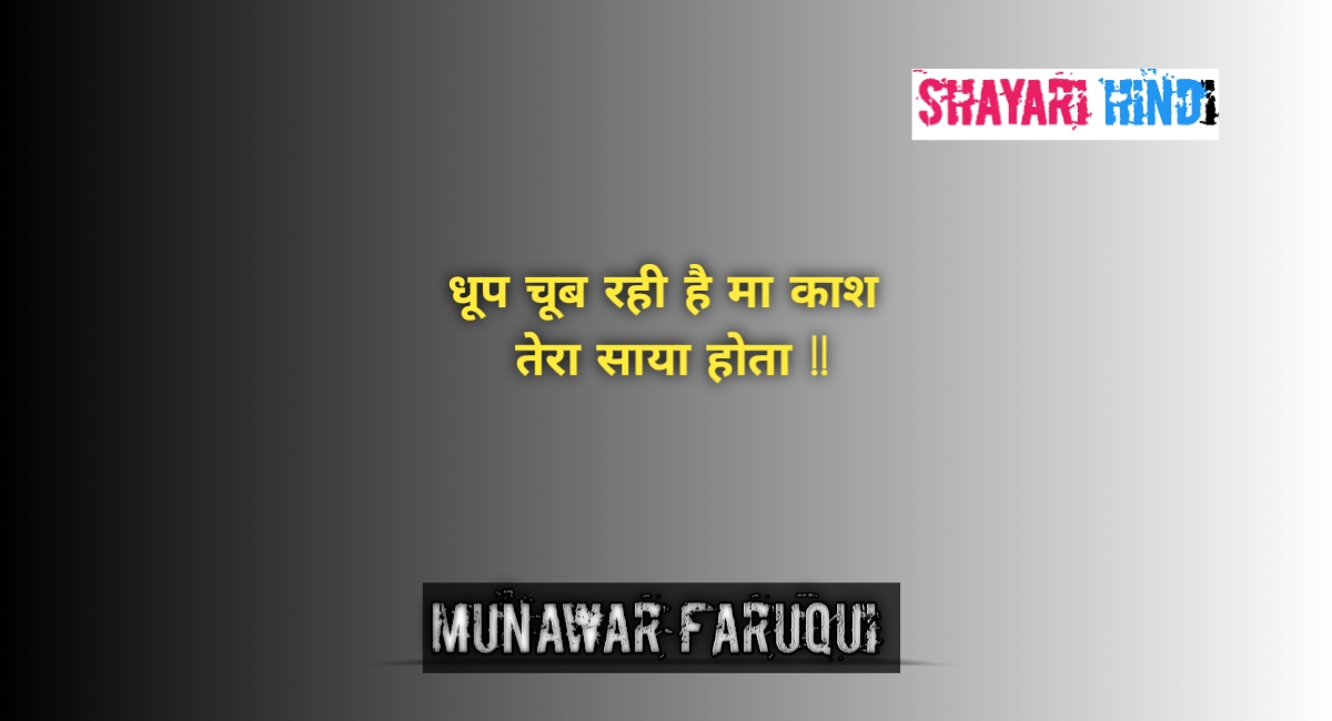 Munawar faruqui shayari