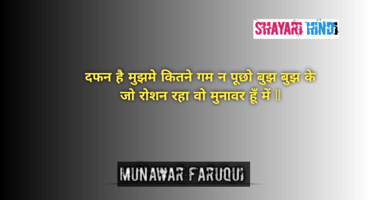 Munawar faruqui shayari