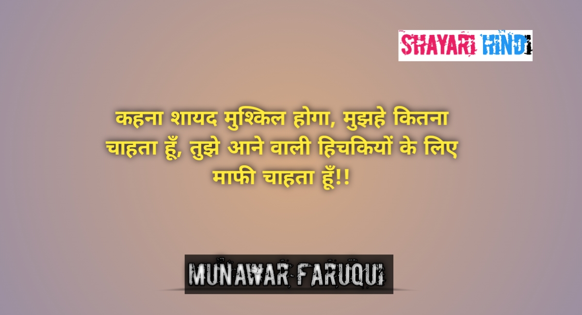Munawar faruqui shayari