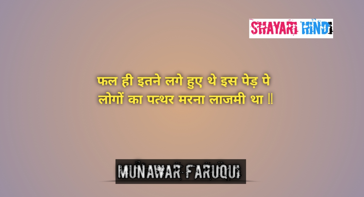 Munawar faruqui shayari