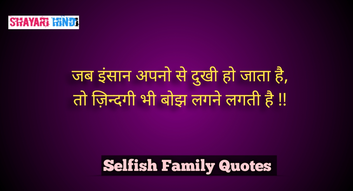 Selfish Family Quotes In Hindi, Selfish Family Quotes 