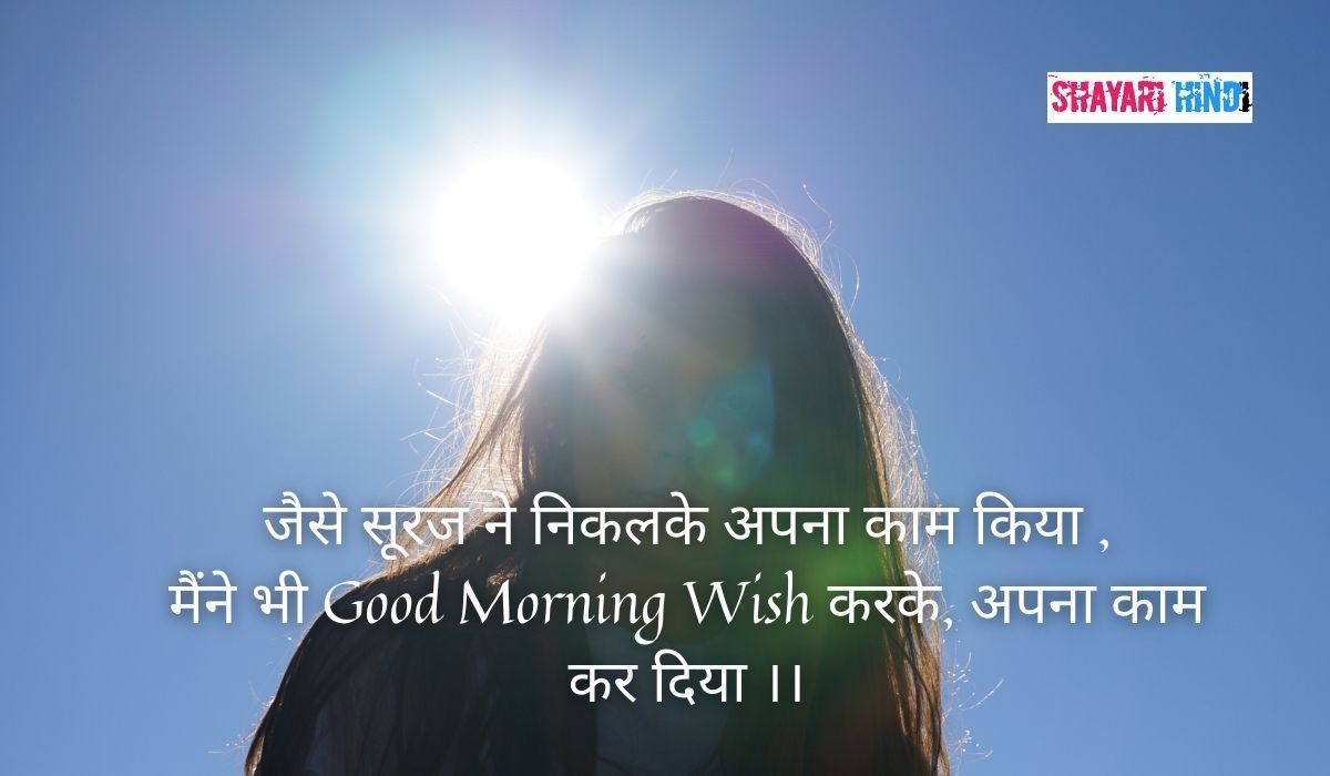 Good Morning Shayari In Hindi, Good morning shayari