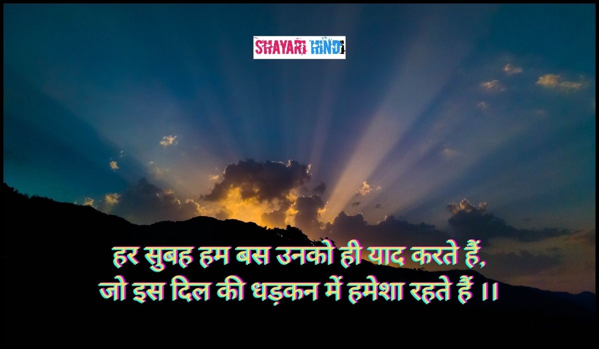 Good Morning Shayari In Hindi, Good morning shayari