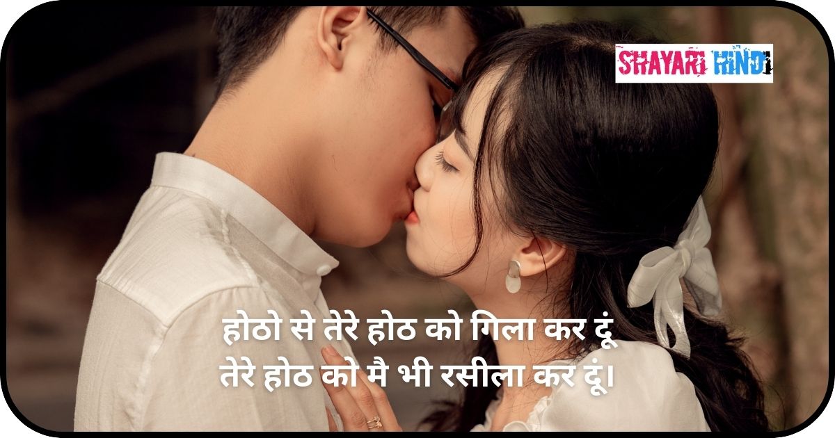 Romantic Kiss Shayari For Boyfriend In Hindi