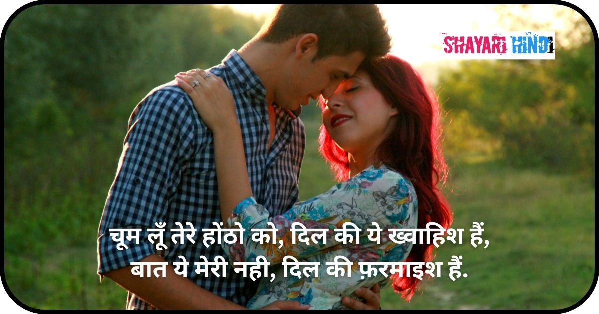 Romantic Kiss Shayari For Boyfriend In Hindi