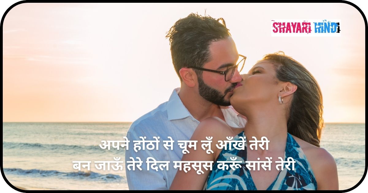 Romantic Kiss Shayari For Boyfriend In Hindi