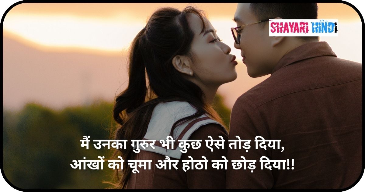 Romantic Kiss Shayari For Boyfriend In Hindi