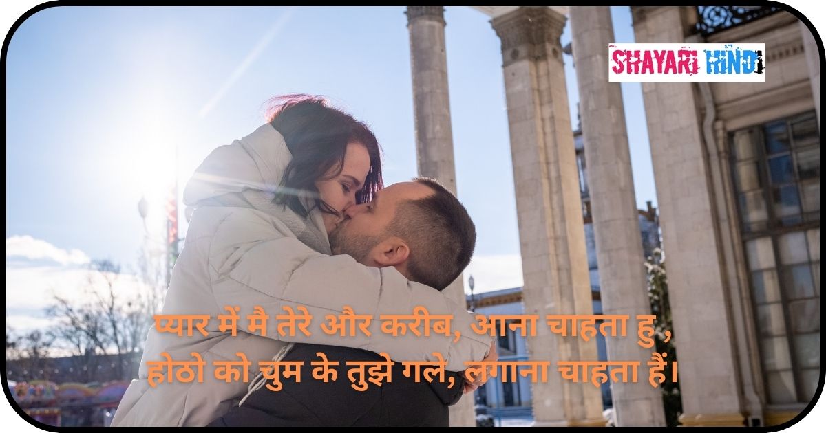 Romantic Kiss Shayari For Boyfriend In Hindi