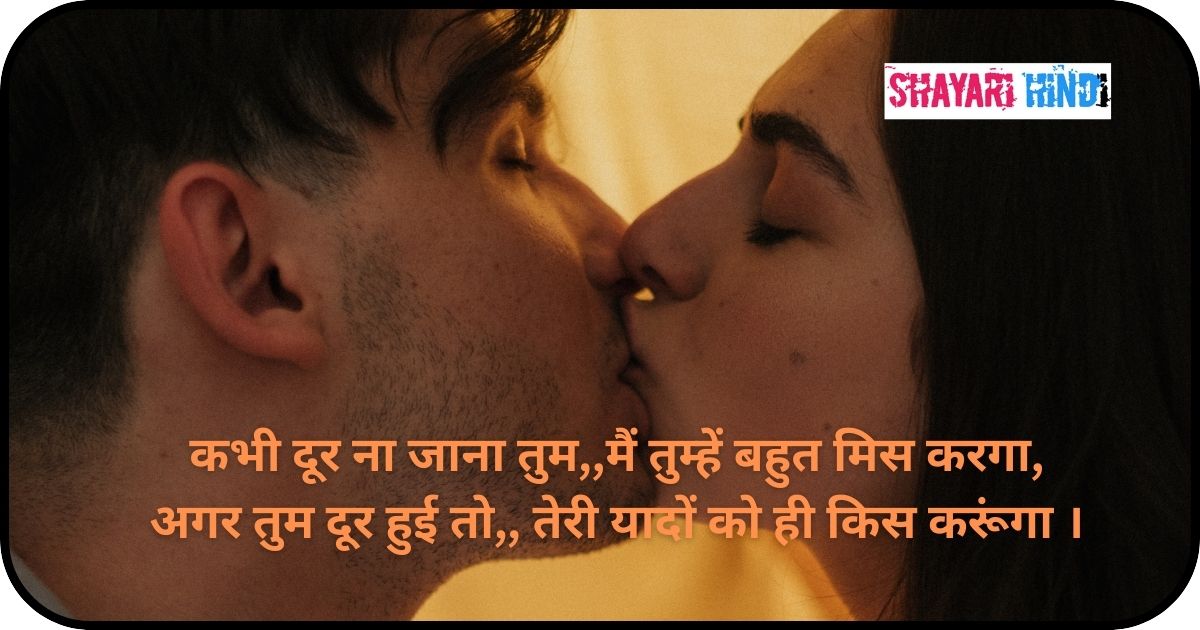 Romantic Kiss Shayari For Boyfriend In Hindi