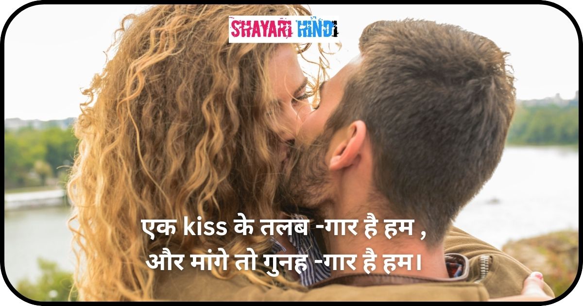 Romantic Kiss Shayari For Boyfriend In Hindi