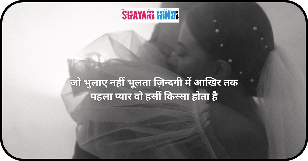 First Love Shayari in Hindi