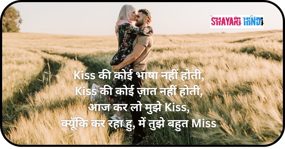 Romantic Kiss Shayari For Boyfriend In Hindi
