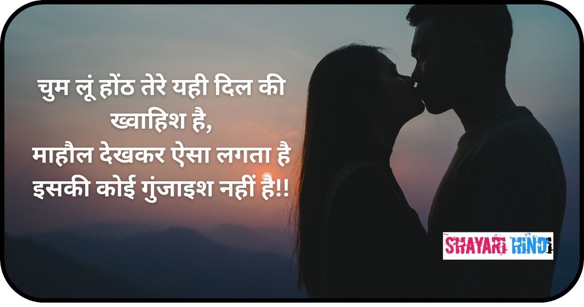 Romantic Kiss Shayari For Boyfriend In Hindi