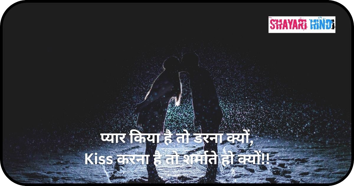Romantic Kiss Shayari For Boyfriend In Hindi