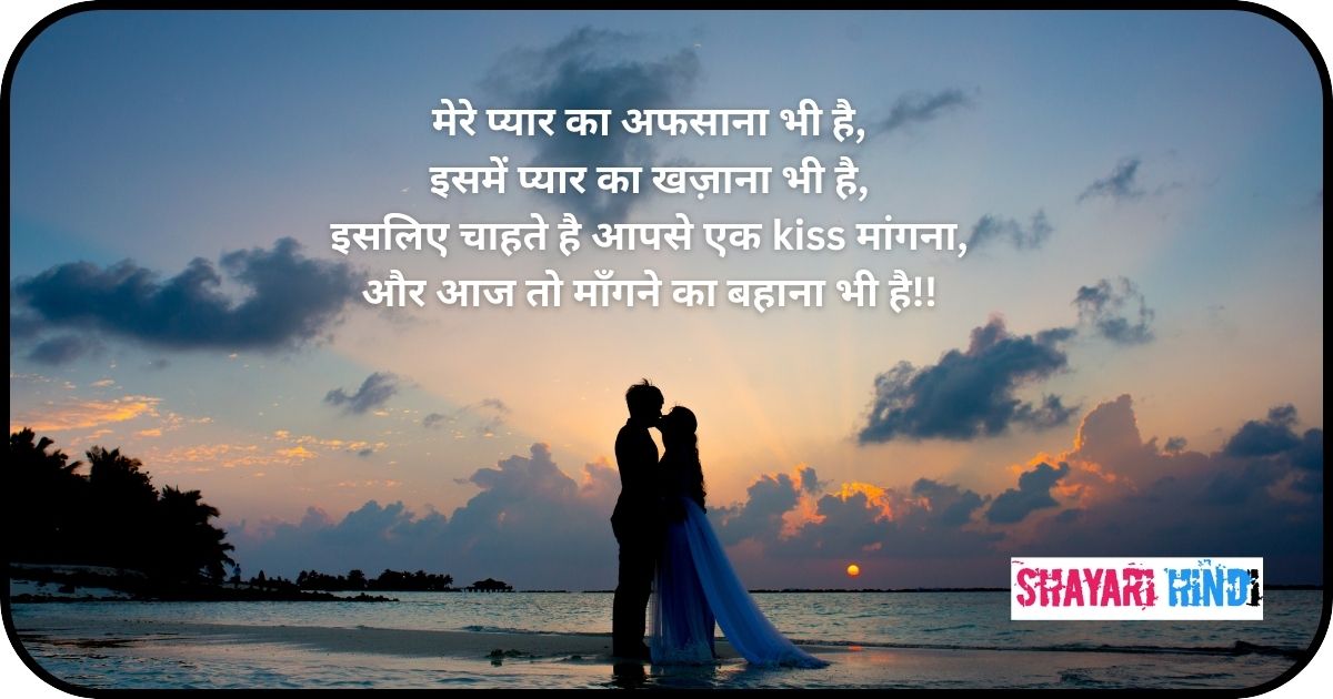 Romantic Kiss Shayari For Boyfriend In Hindi