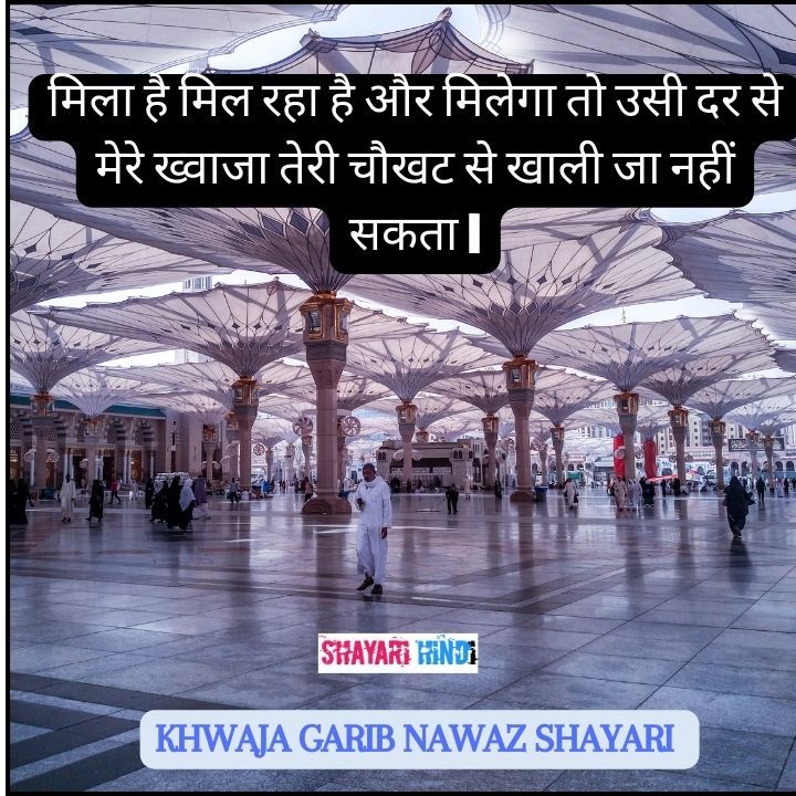 khwaja garib nawaz shayari