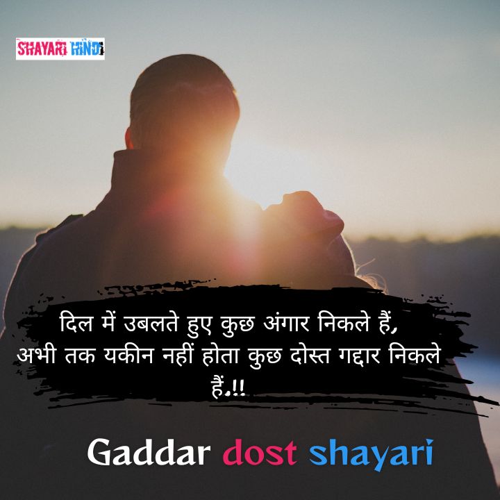 Gaddar dost shayari
