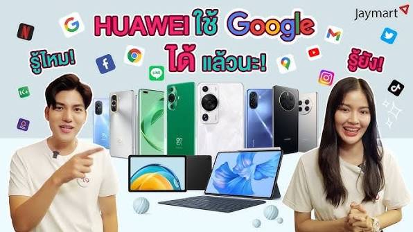 HUAWEI มี Google มั้ย รวมคำถามยอดฮิตพร้อมคำตอบที่ถูกต้องและเป็นปัจจุบันที่สุด HUAWEI มี Google มั้ย? คำตอบและข้อมูลล่าสุดที่ควรรู้